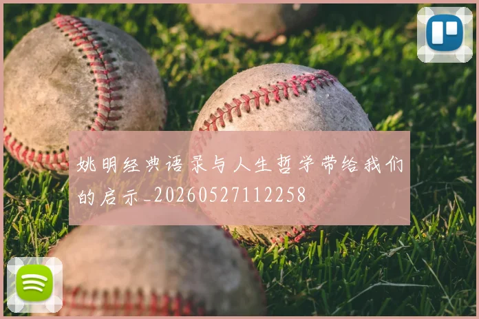姚明经典语录与人生哲学带给我们的启示_20260527112258