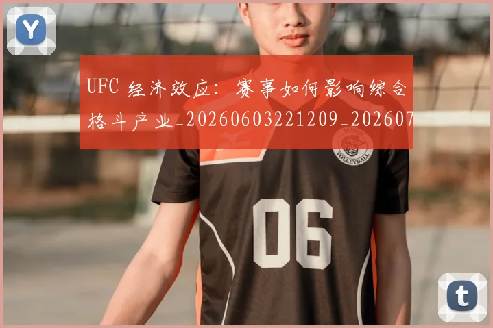 UFC 经济效应:赛事如何影响综合格斗产业_20260603221209_20260702195637