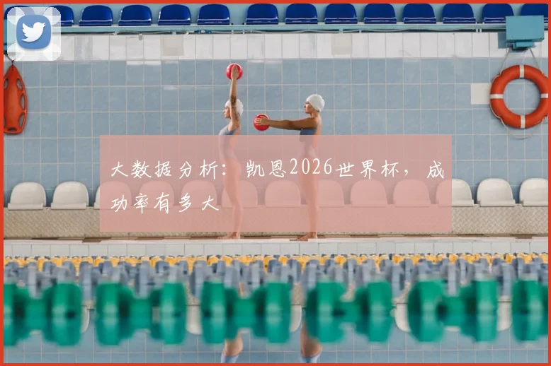 大数据分析:凯恩2026世界杯,成功率有多大