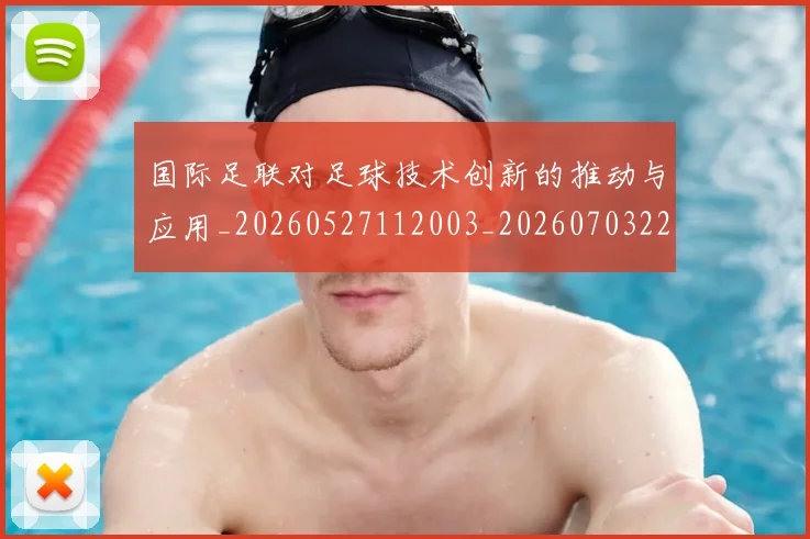 国际足联对足球技术创新的推动与应用_20260527112003_20260703224922