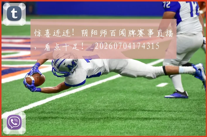 惊喜连连!阴阳师百闻牌赛事直播,看点十足!_20260704174315