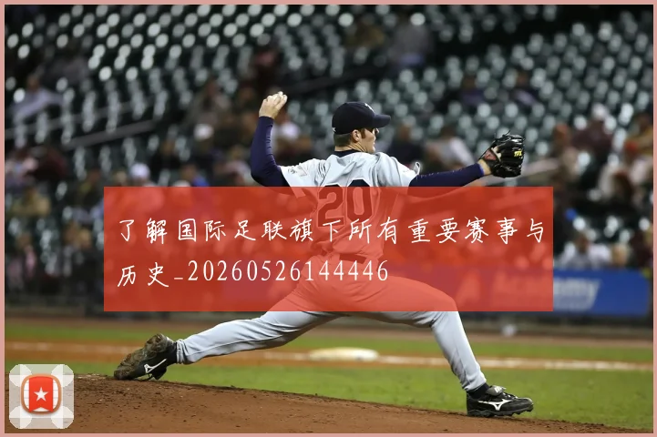 了解国际足联旗下所有重要赛事与历史_20260526144446