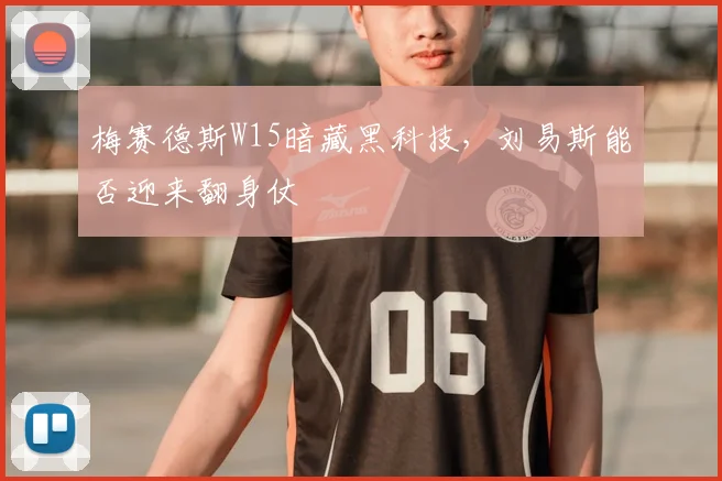 梅赛德斯W15暗藏黑科技，刘易斯能否迎来翻身仗