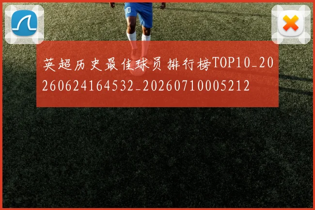 英超历史最佳球员排行榜TOP10_20260624164532_20260710005212
