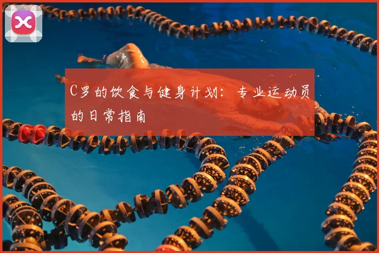 C罗的饮食与健身计划:专业运动员的日常指南