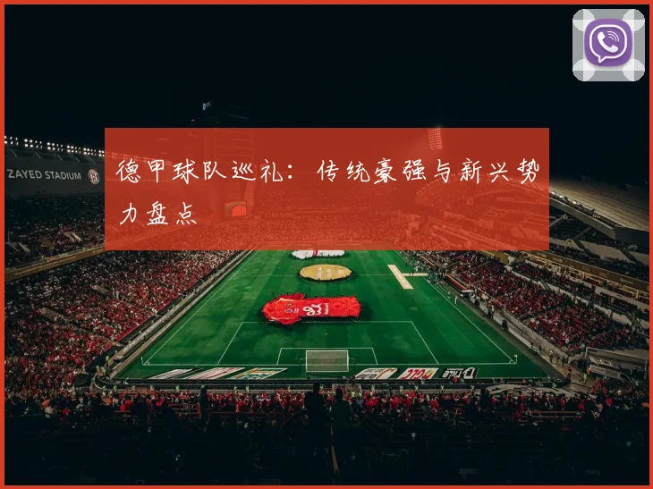 德甲球队巡礼：传统豪强与新兴势力盘点