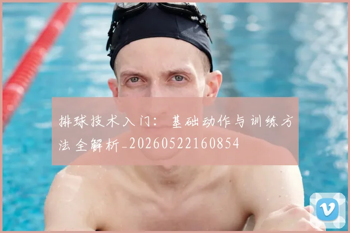 排球技术入门:基础动作与训练方法全解析_20260522160854