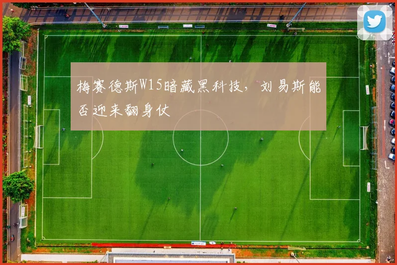 梅赛德斯W15暗藏黑科技，刘易斯能否迎来翻身仗