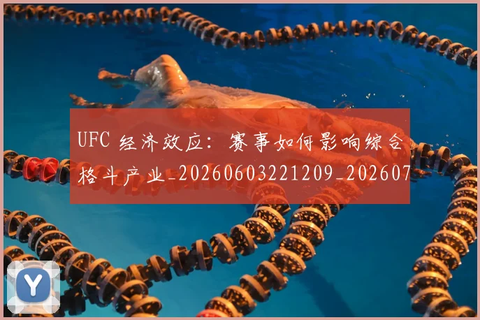UFC 经济效应:赛事如何影响综合格斗产业_20260603221209_20260702195637