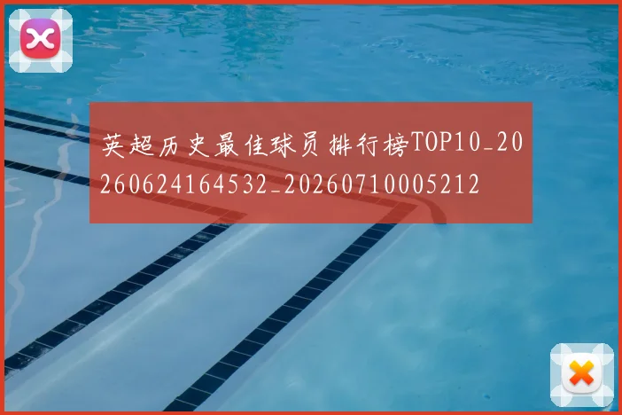 英超历史最佳球员排行榜TOP10_20260624164532_20260710005212