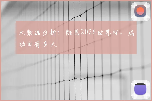 大数据分析：凯恩2026世界杯，成功率有多大
