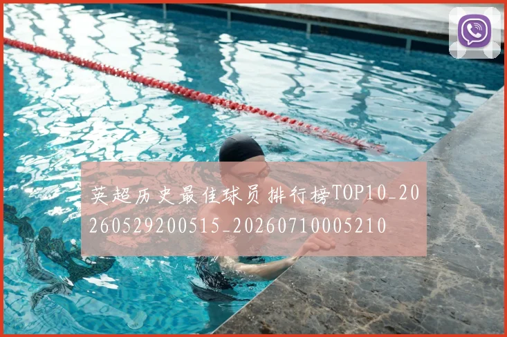 英超历史最佳球员排行榜TOP10_20260529200515_20260710005210