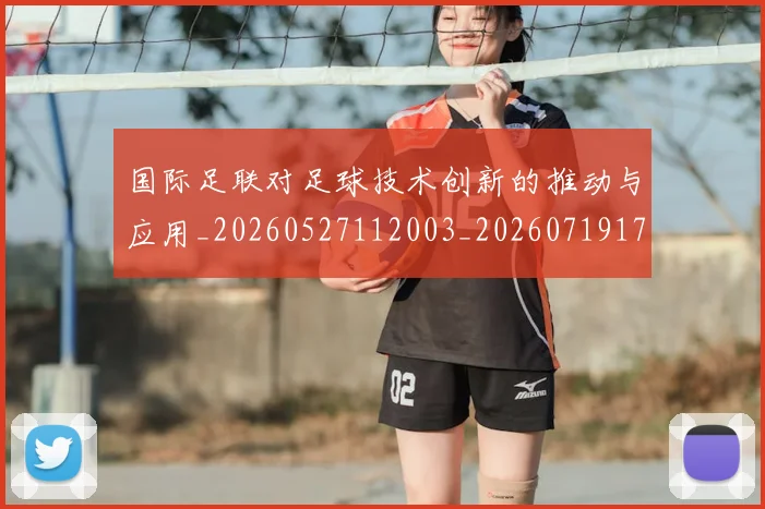 国际足联对足球技术创新的推动与应用_20260527112003_20260719170315